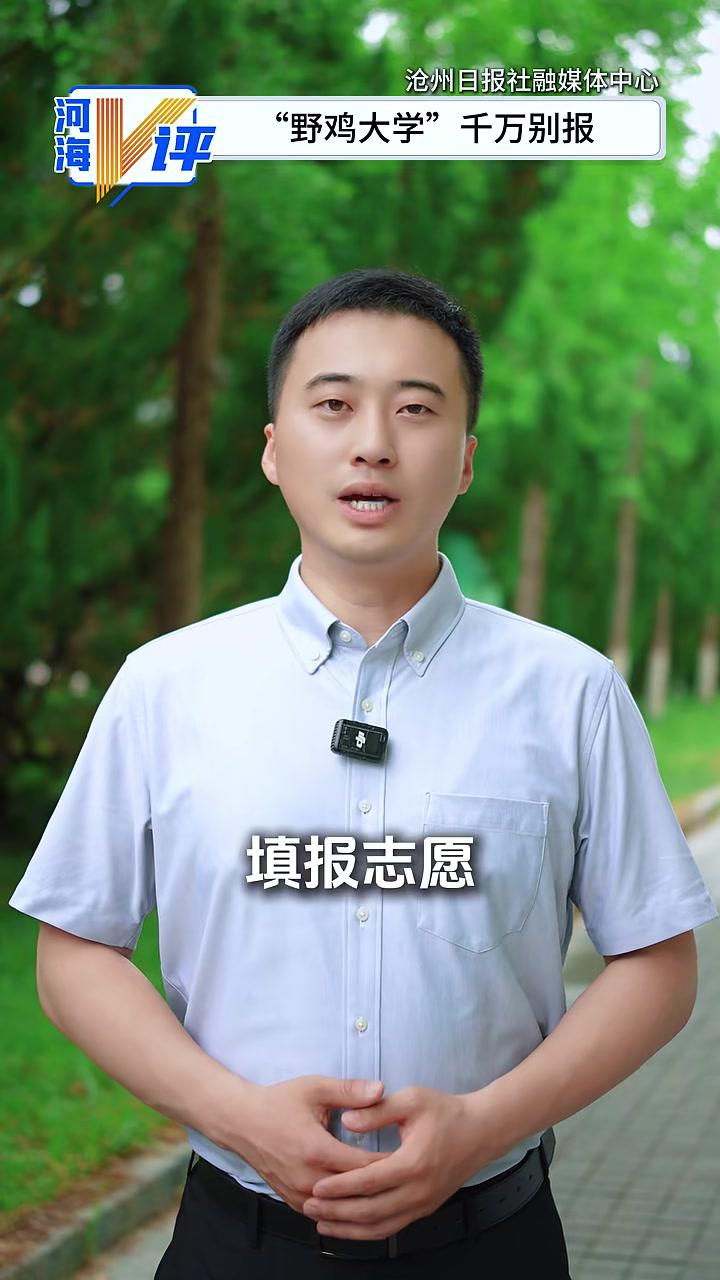 “野鸡大学”千万别报 高考