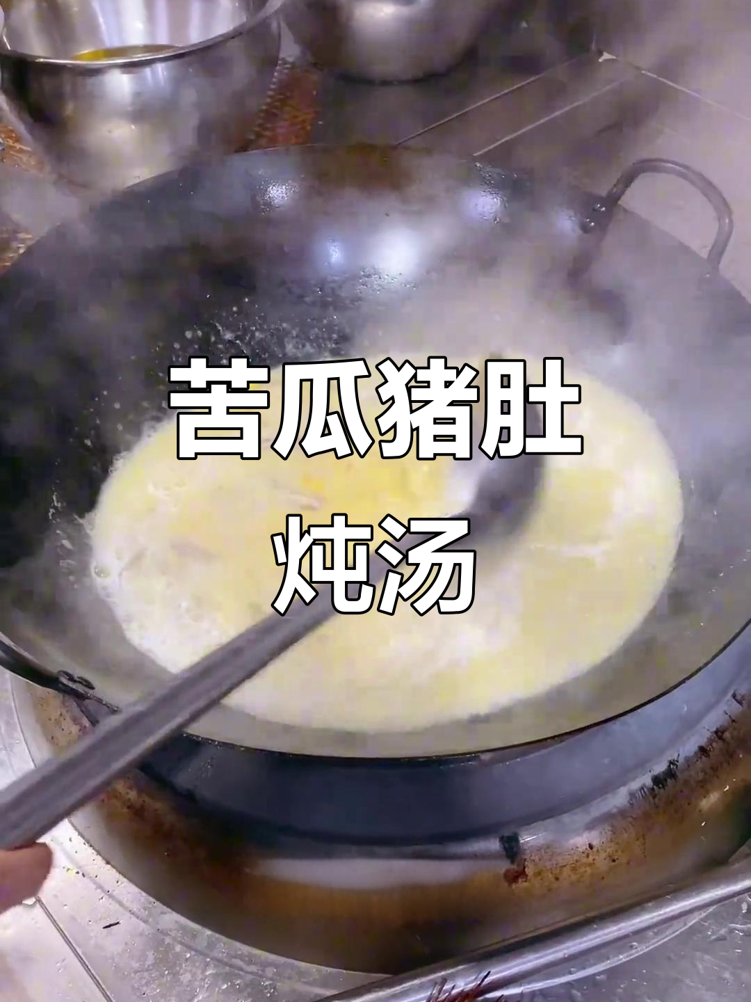 苦瓜煲猪肚，干豌豆与高汤的完美搭配
