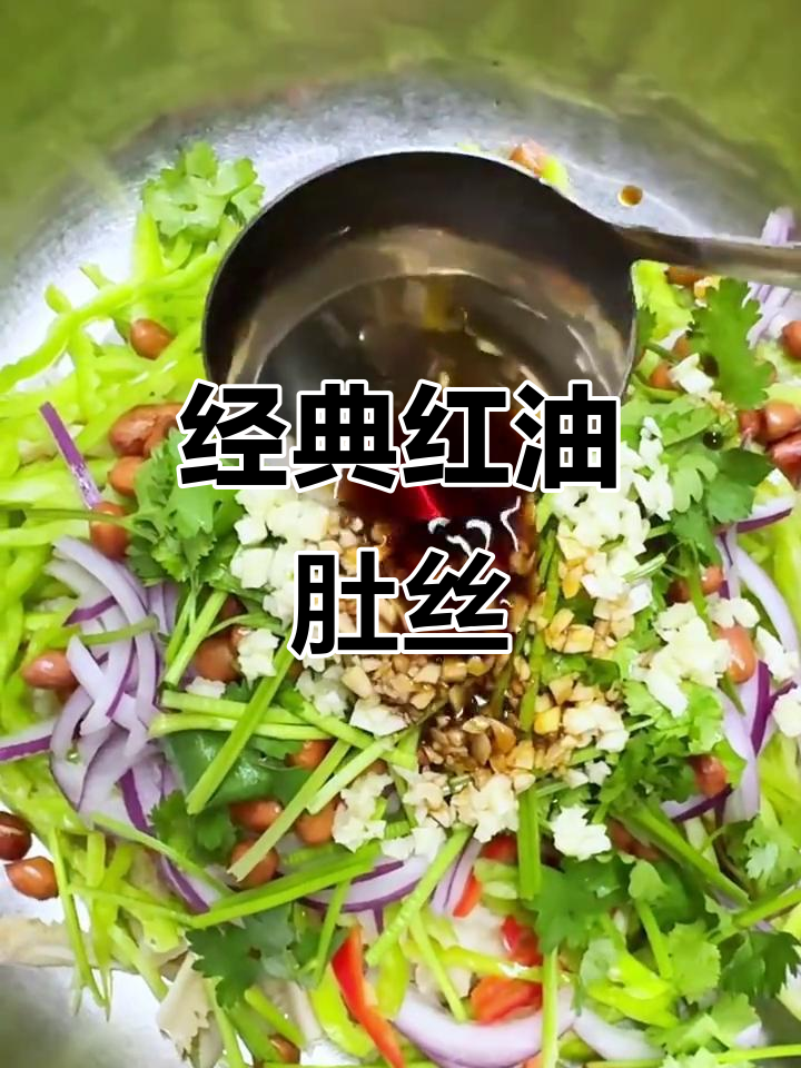 红油肚丝，简单又营养的酒店级凉拌菜做法