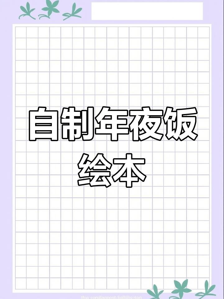 春节自制绘本:年夜饭大餐,包水饺流程图