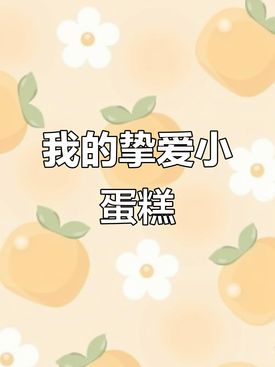 小蛋糕才是我的最爱,下午茶必备!