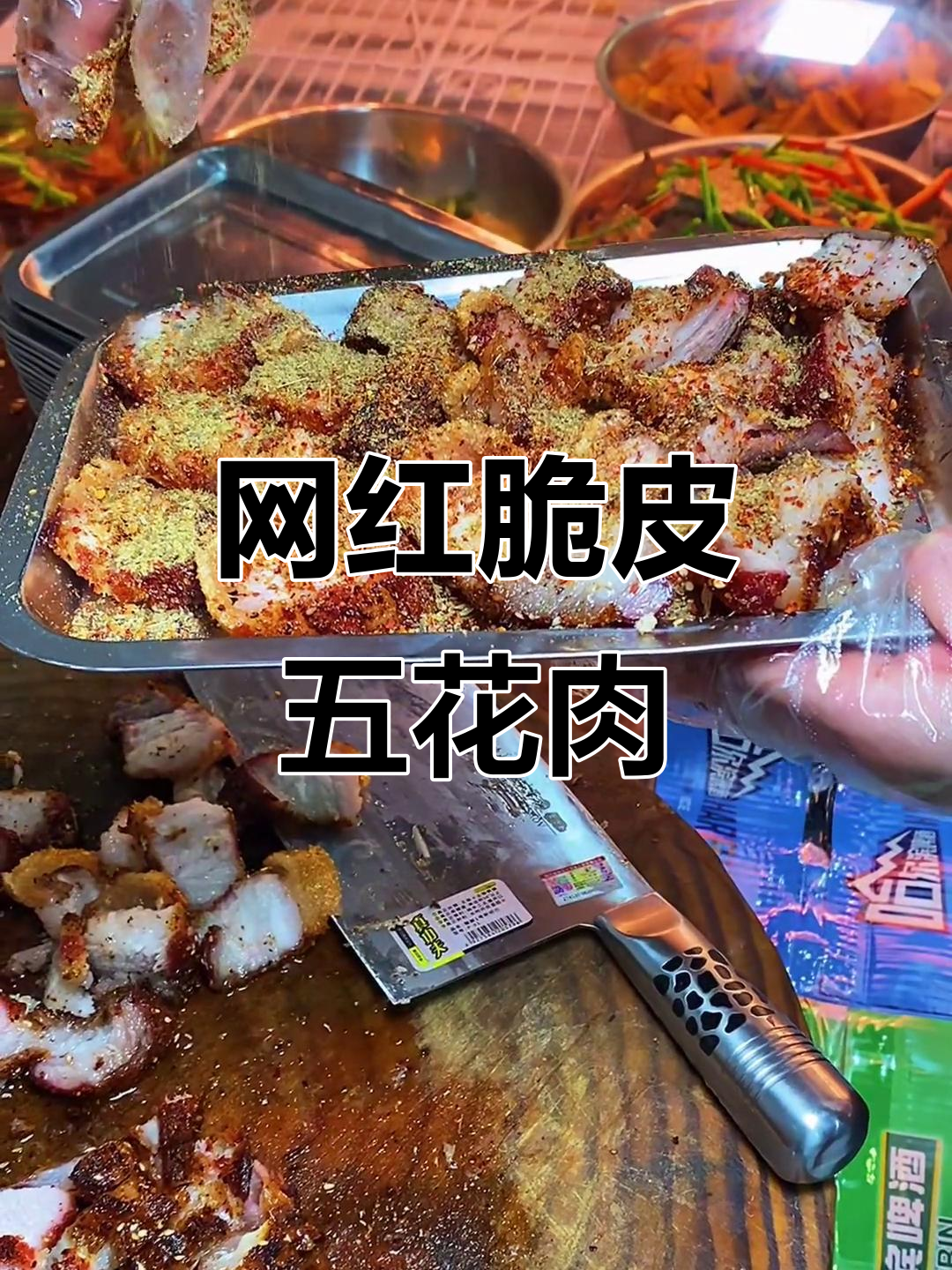 朱师傅的脆皮五花肉,铁锅烤制秘诀大揭秘