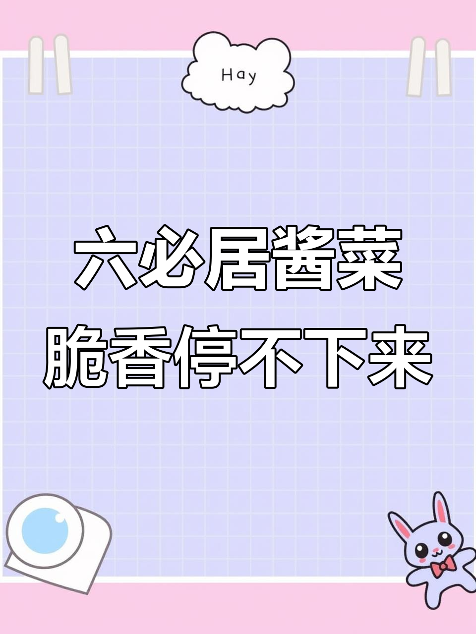 六必居手工酱菜:麻人金丝与八宝菜的完美搭配