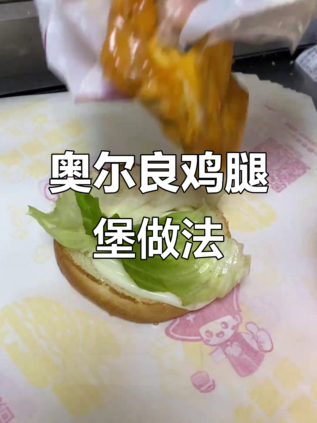 揭秘奥尔良鸡腿堡成本,14元汉堡到底值不值?