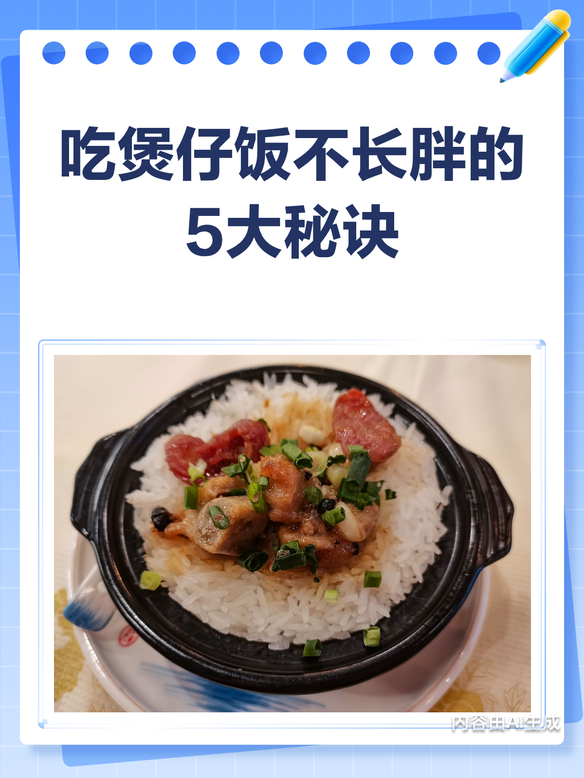 吃煲仔饭也能不长胖?秘诀在这里!