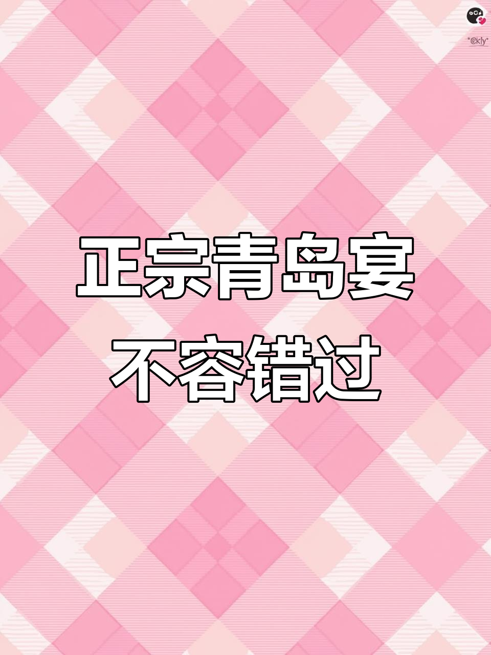 青岛海港珍燕:地道美食全体验,山野菜与海鲜的完美结合