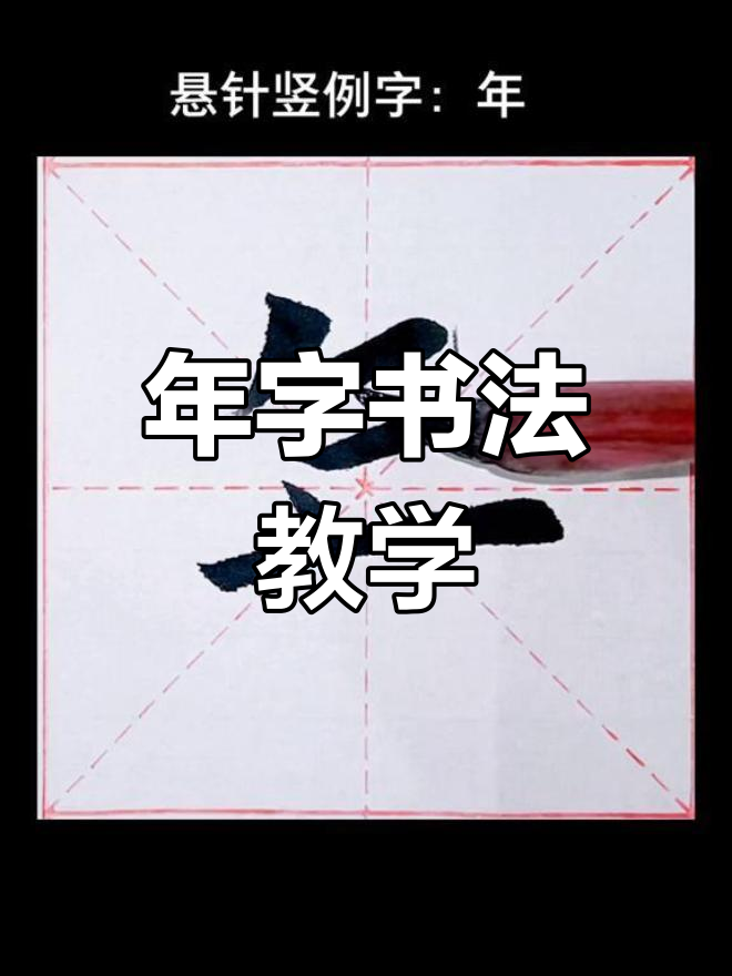 悬针竖字技巧解析:年字的写法