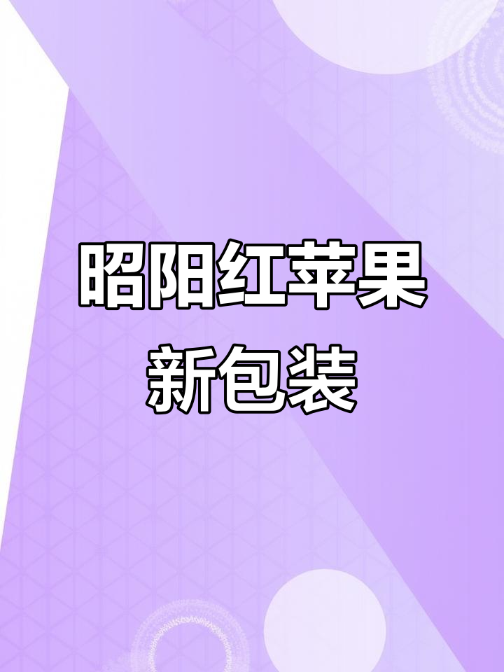 昭通苹果品牌升级,打造独特IP形象与包装设计