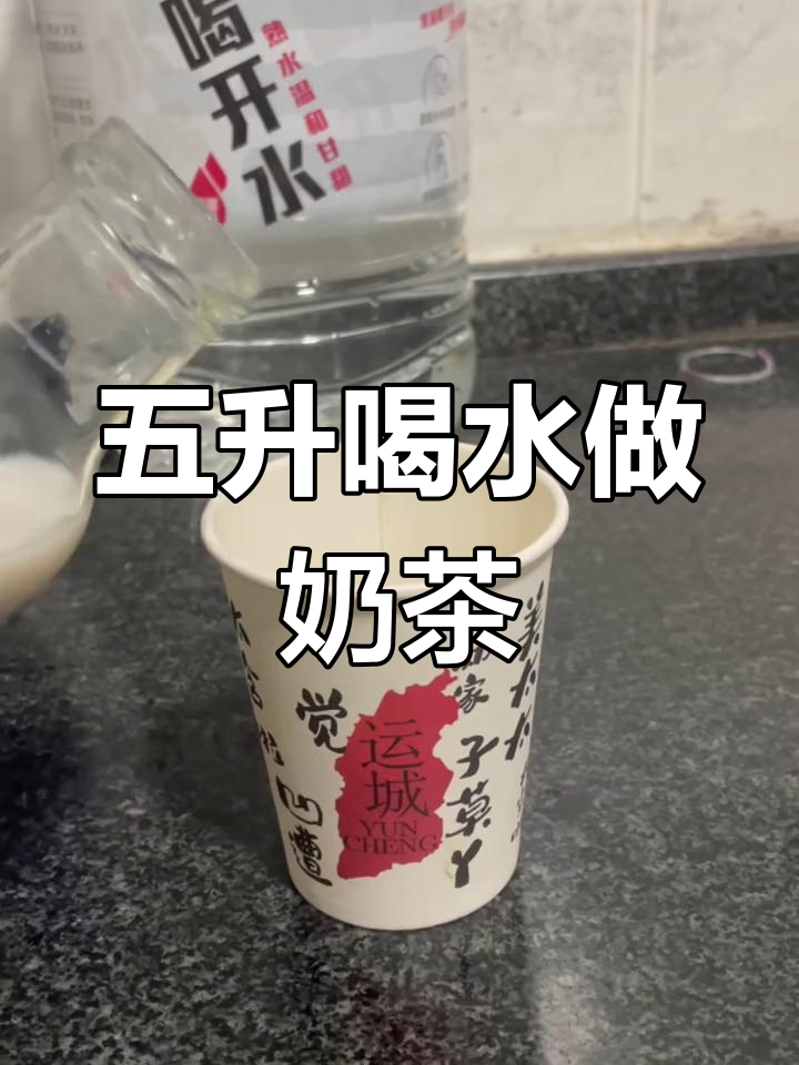 康师傅五升喝开水,轻松自制乌龙奶茶