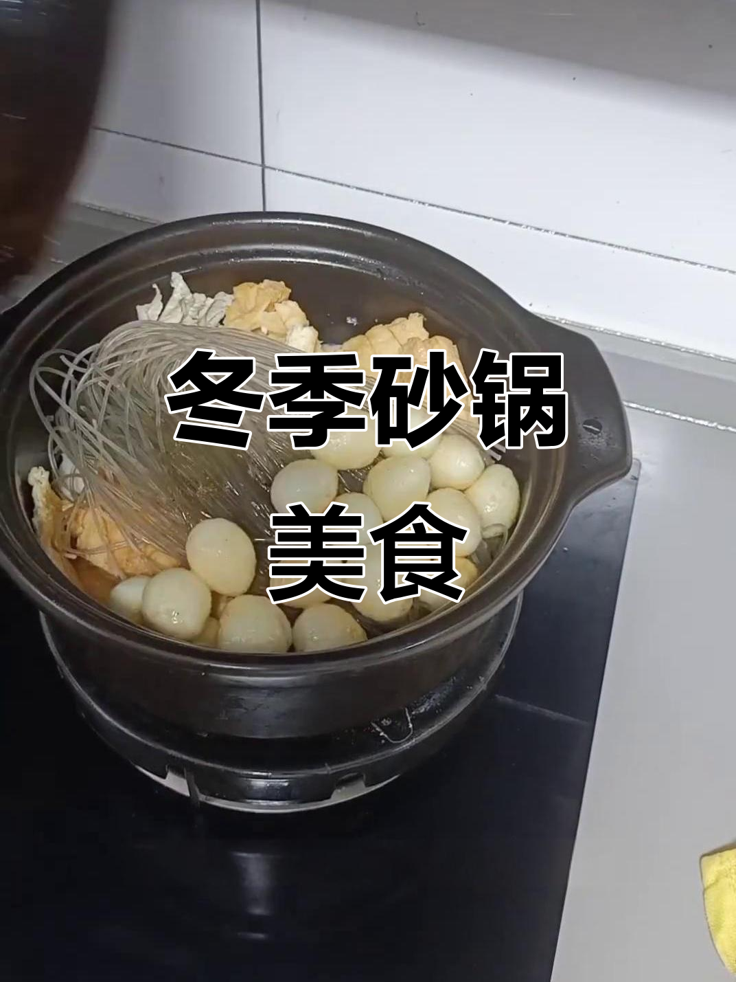 砂锅炖菜,简单又营养,冬天必学美味做法