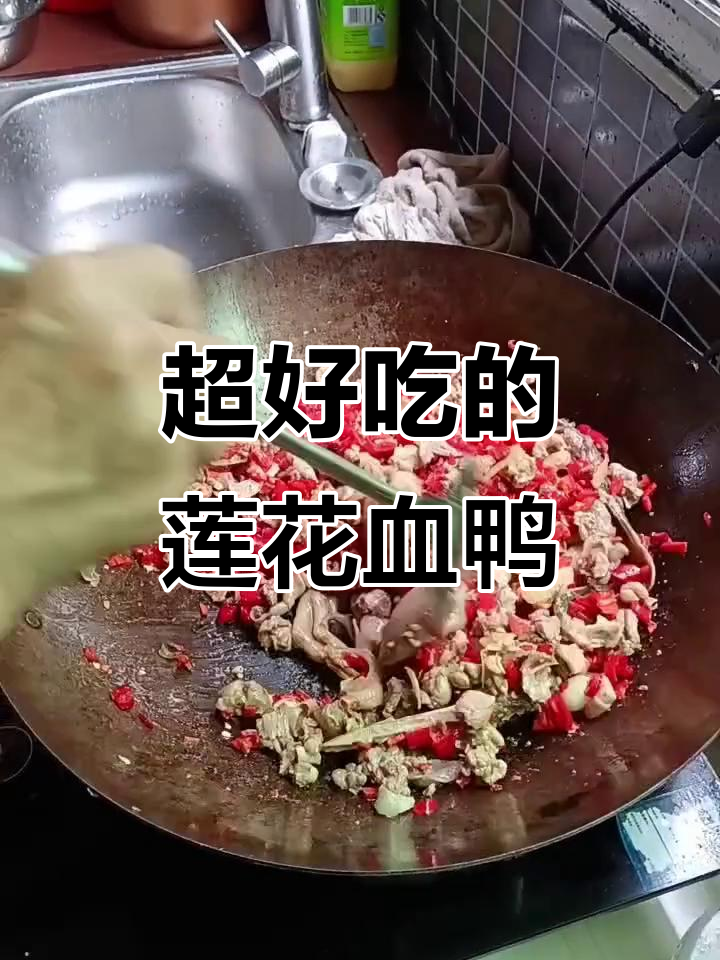 莲花血鸭这样做,鲜香十足!