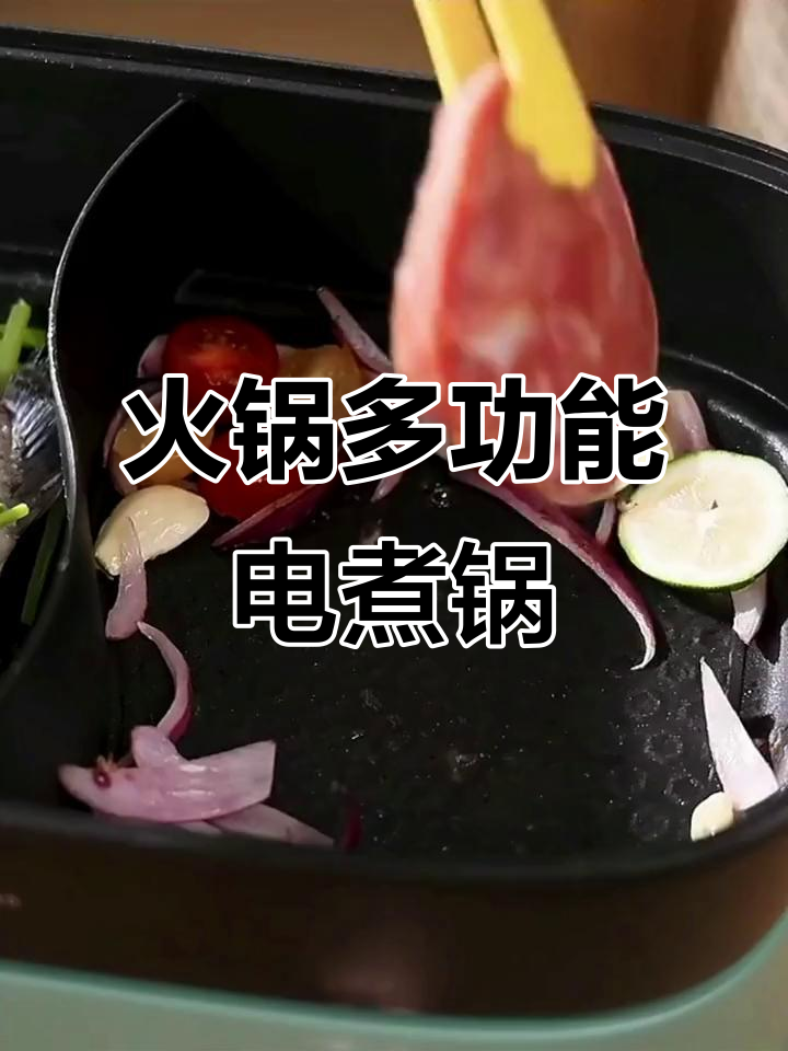 多功能电煮锅,火锅鸳鸯设计,分体式更方便