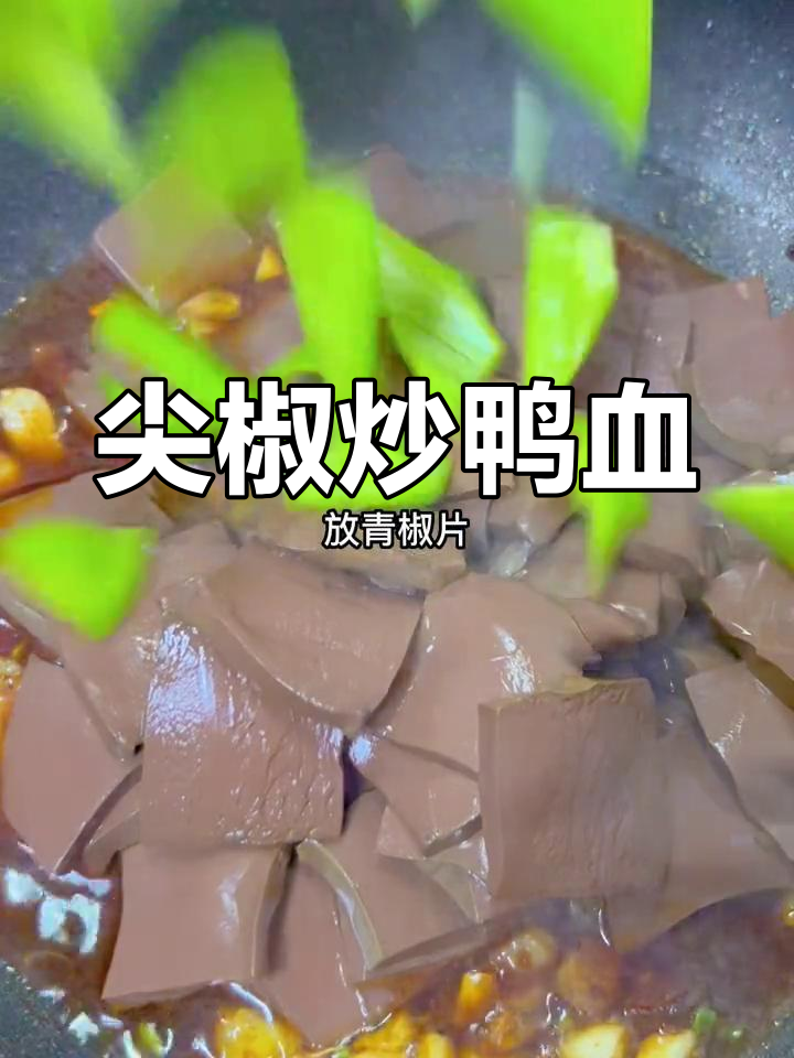 尖椒炒鸭血,鲜香美味