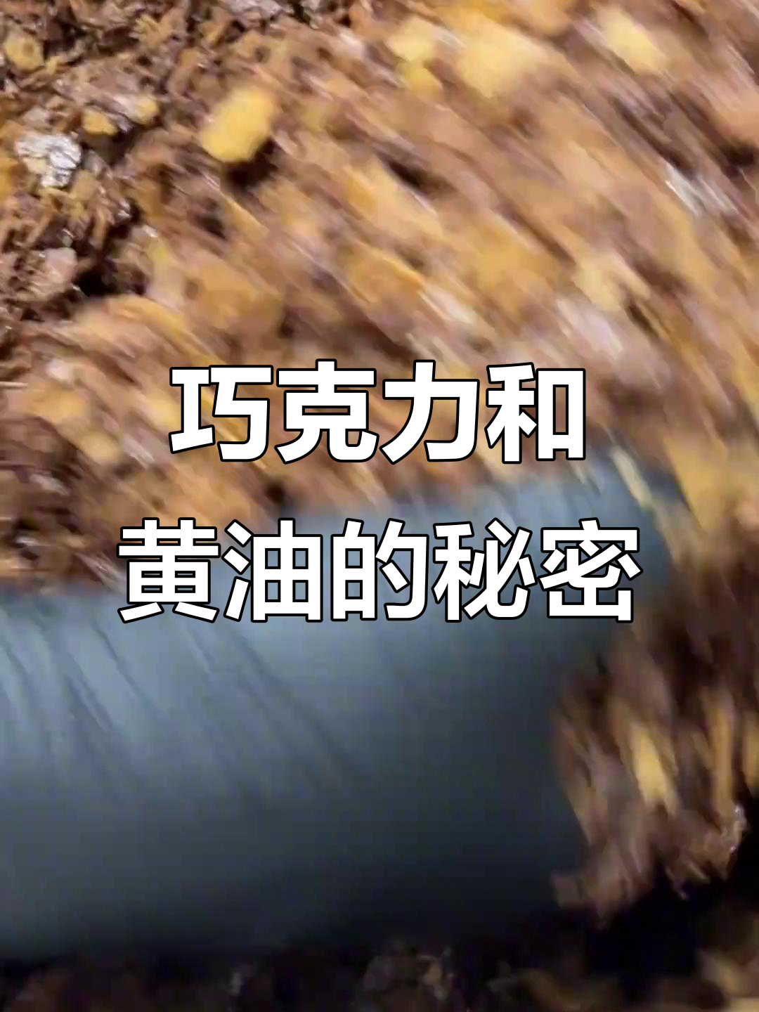 巧克力与黄油薄脆完美融合,蛋糕口感更酥脆!