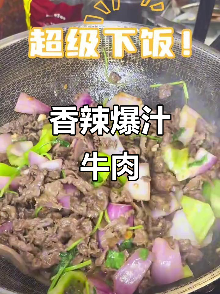 牛肉嫩滑，洋葱青椒炒至香气扑鼻，米饭瞬间不够吃！