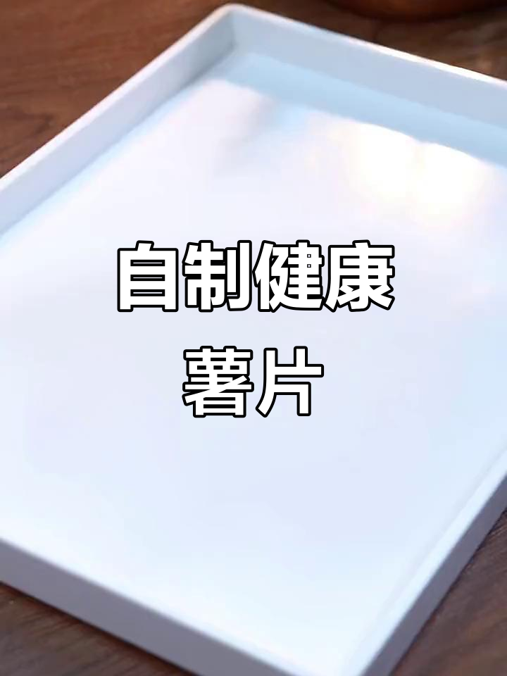 在家轻松做薯片,香脆可口又省钱!