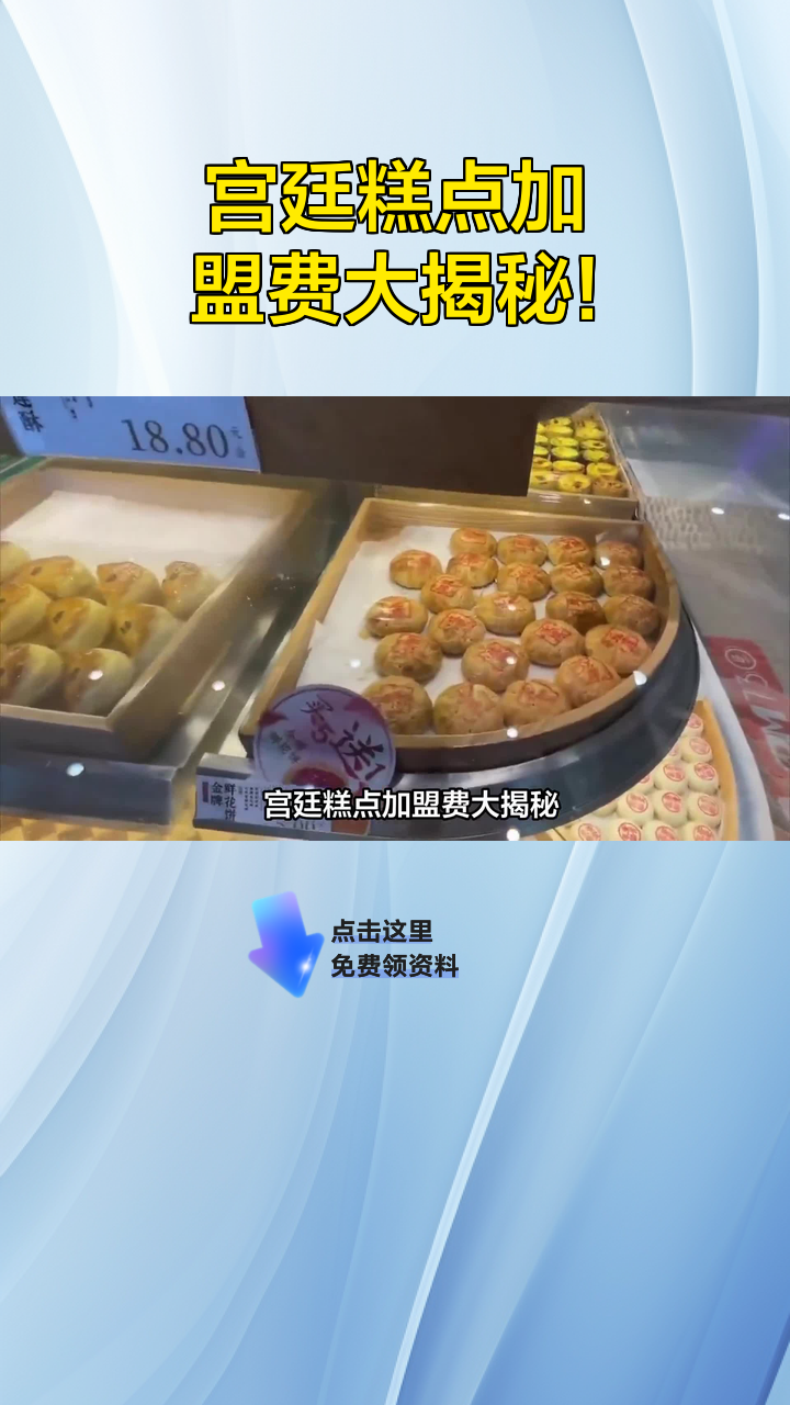 宫廷糕点加盟费大揭秘!