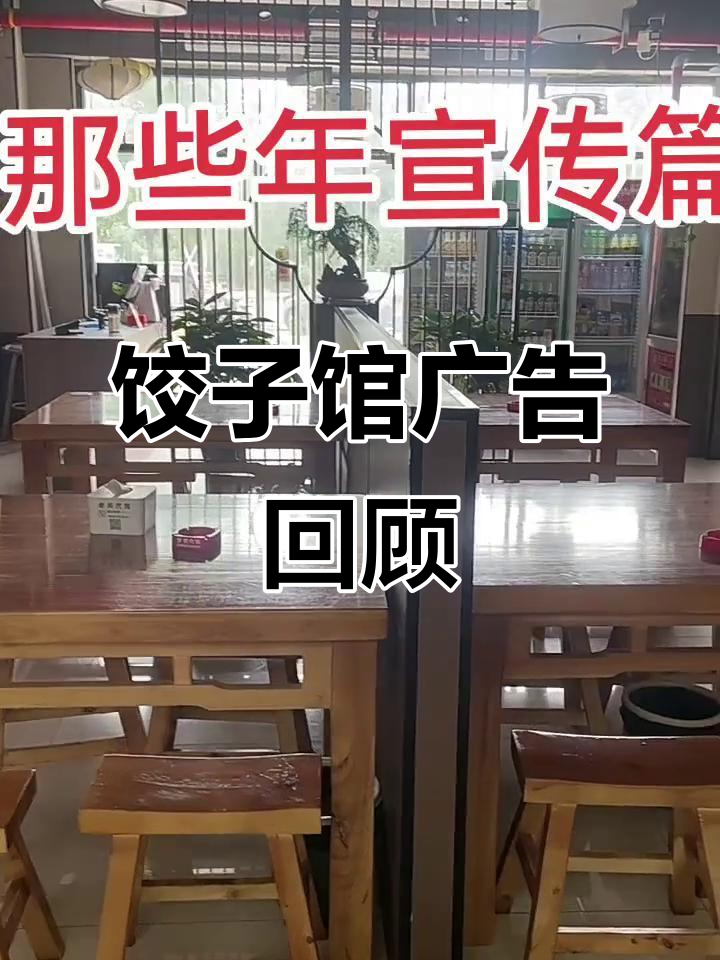 饺子馆的经典宣传语,那些年你听过的故事