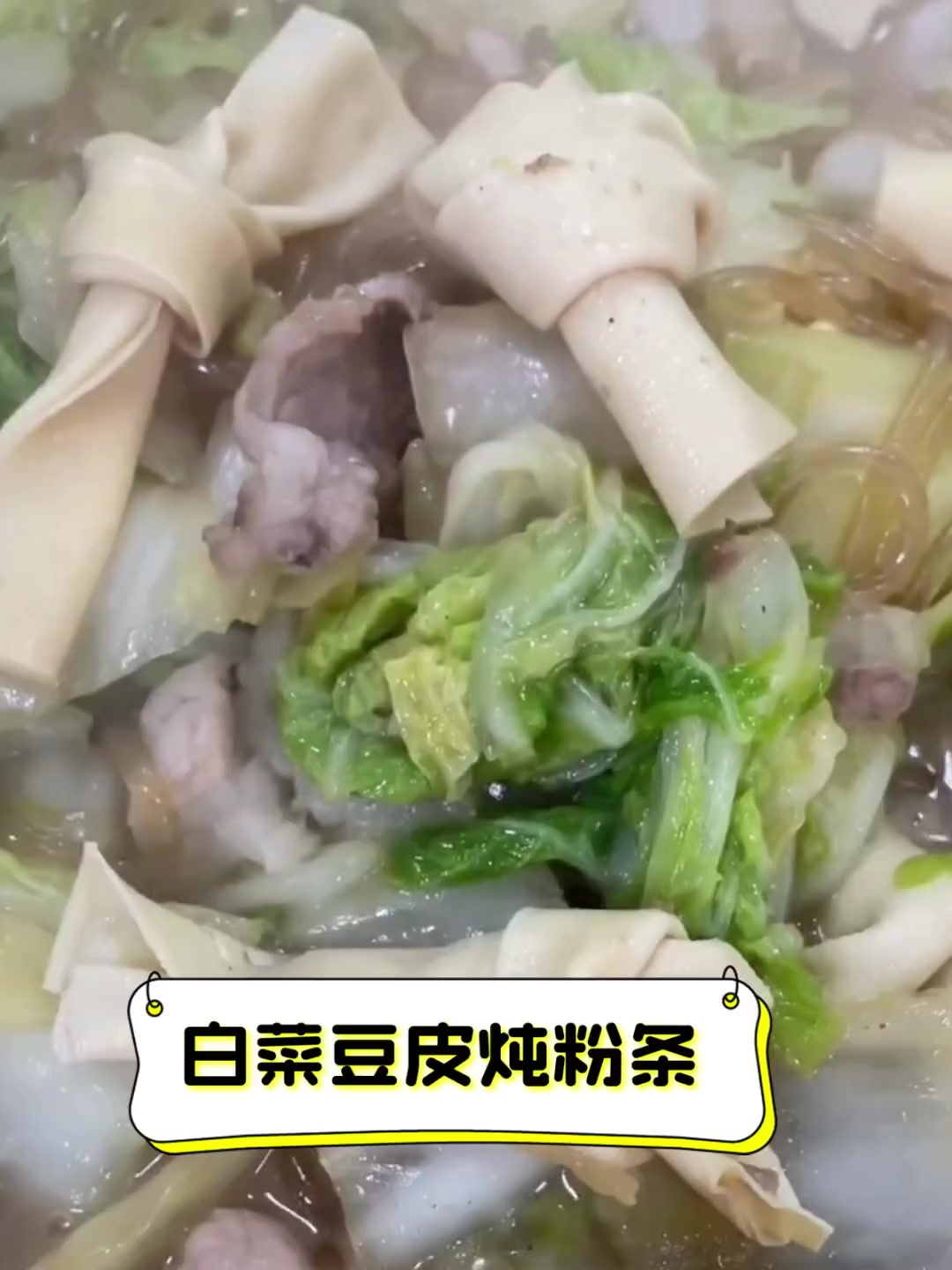 白菜豆皮炖粉条