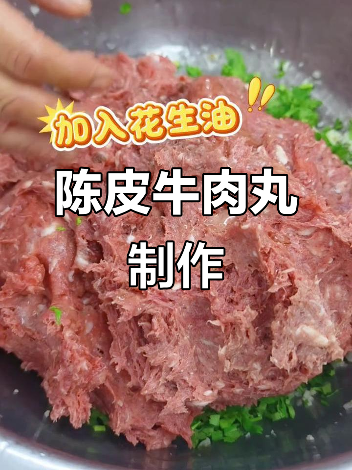 轻松做陈皮牛肉丸,腌制后口感更佳!