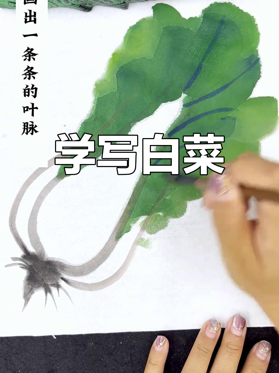 轻松学写意白菜,掌握国画技巧