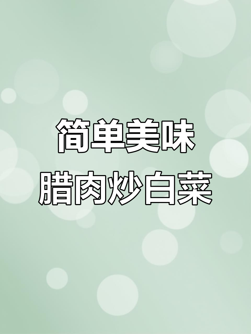 腊肉炒白菜梗,家常下饭新风味