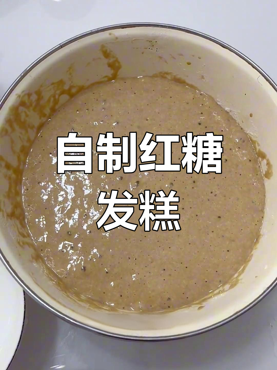 红糖发糕的简单做法,轻松搞定