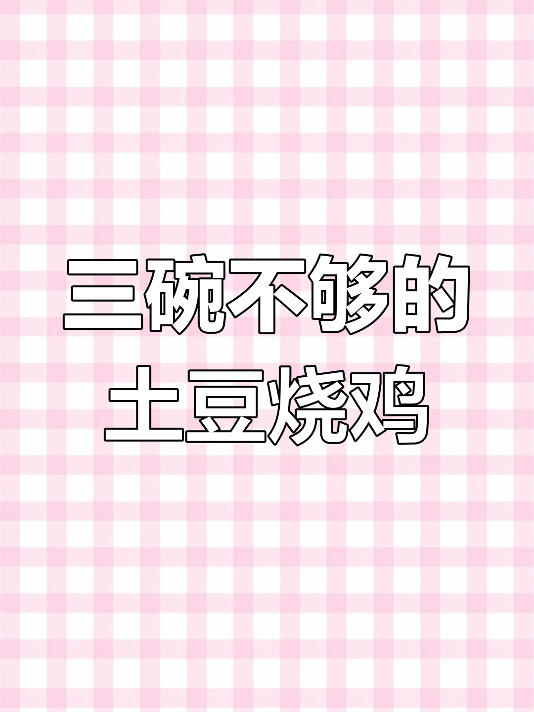 酱汁拌饭配土豆烧鸡块,三碗都不够!