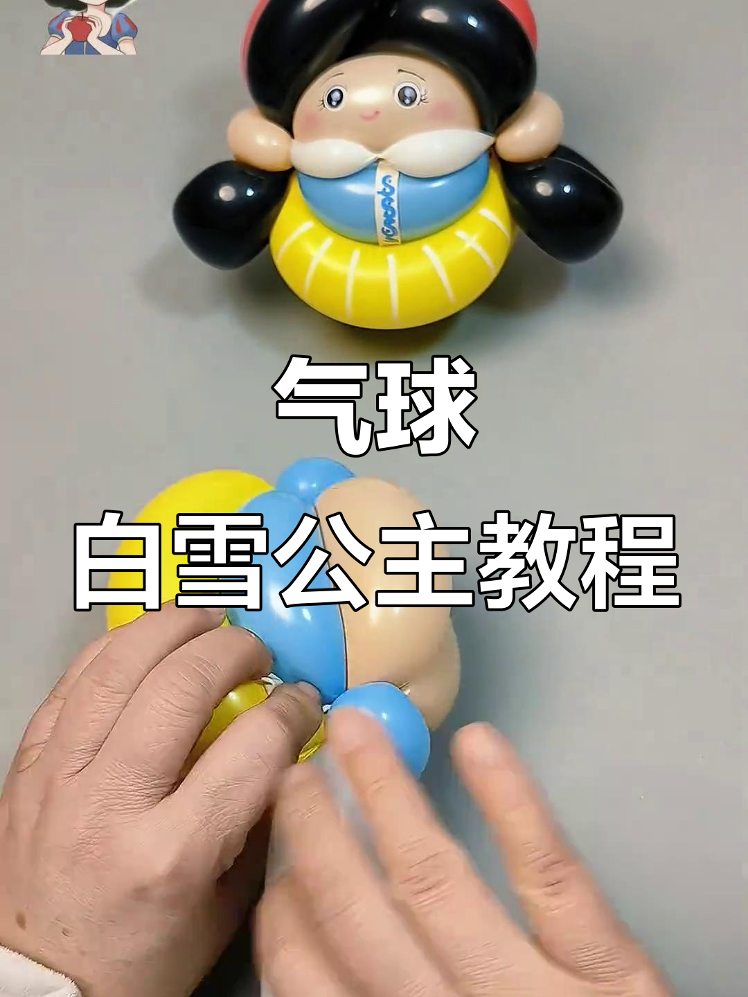白雪公主气球造型教程,轻松打造勇士形象