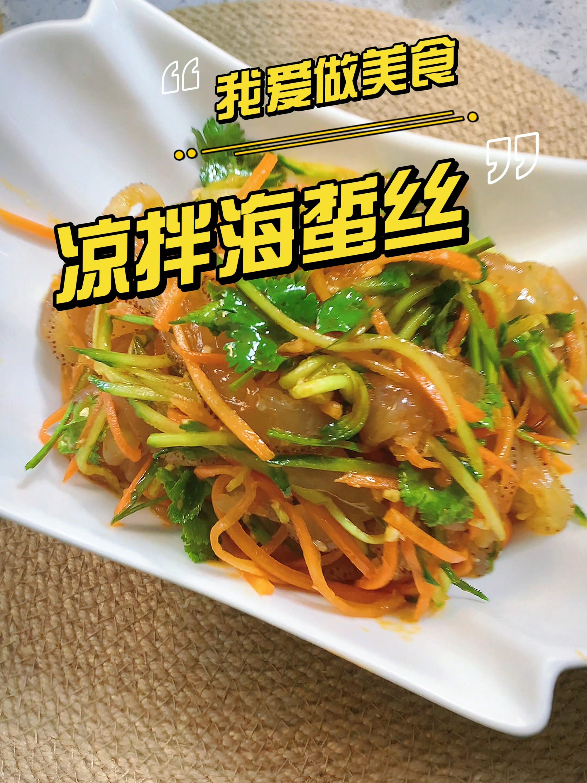 凉拌海蜇丝