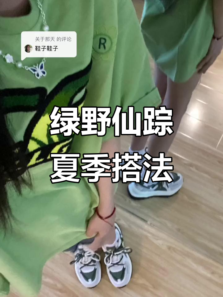 绿色松糕鞋搭配同色T恤,夏日清新穿搭推荐