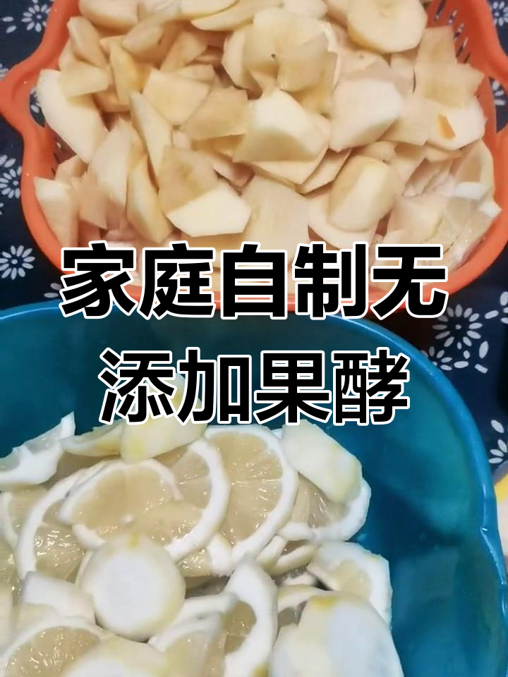自制纯天然水果酵素,苹果橙子梨柠檬一网打尽