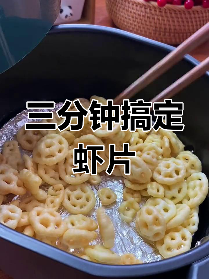 空气炸锅三分钟做虾片,简单又美味