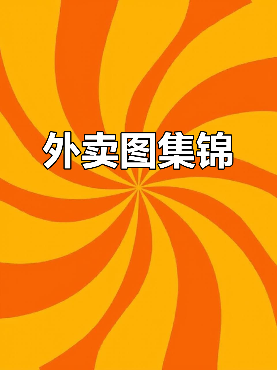 沙县小吃外卖全纪录,定制菜品大揭秘!