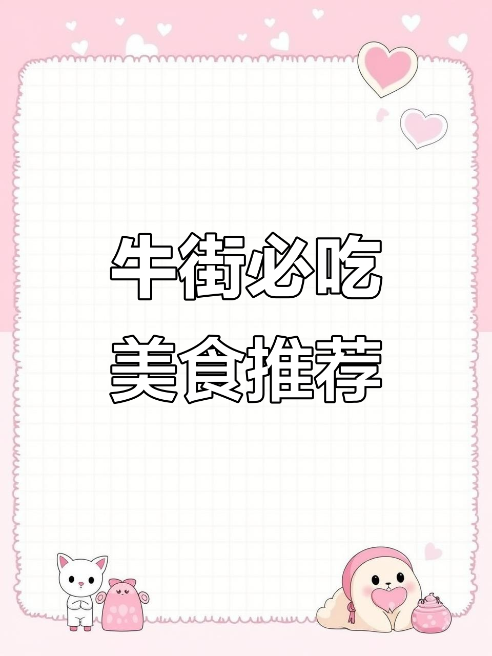 牛街美食全攻略:必试麻酱牛肉烧饼和芸豆糕