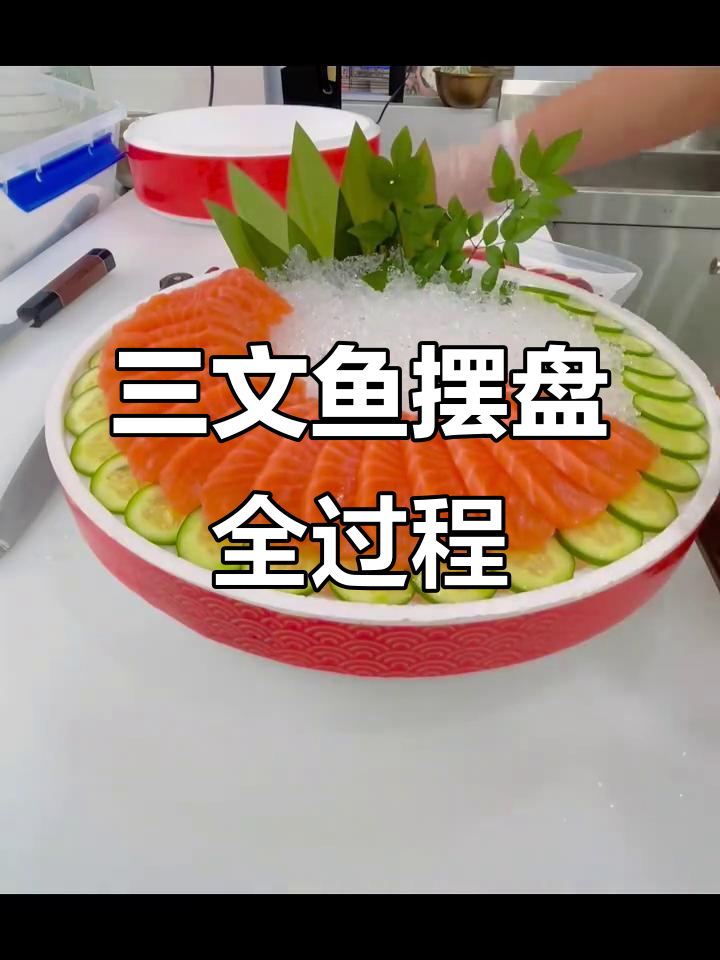 三文鱼摆盘技巧大揭秘,轻松做出完美造型