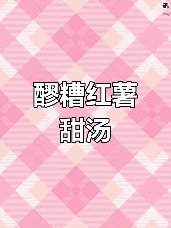 红薯甜汤,酒香与红枣的完美融合