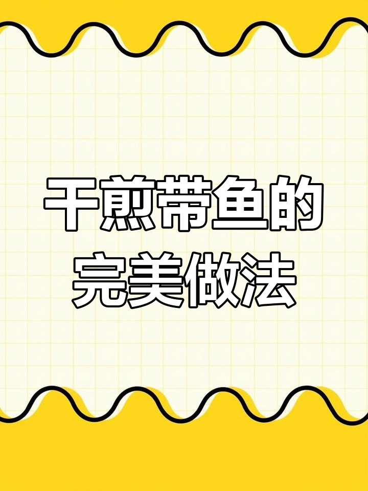 外酥里嫩的干煎带鱼,咸香入味,孩子们最爱!