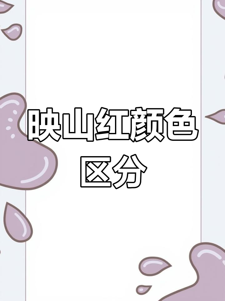 映山红花色大揭秘:从球花到鸡血红的区别