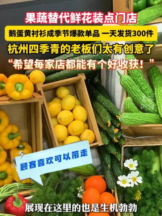 杭州四季青老板用果蔬装点门头迎接贵客!鹅蛋黄等亮色成为主流,单天发货量超300件!(记者 