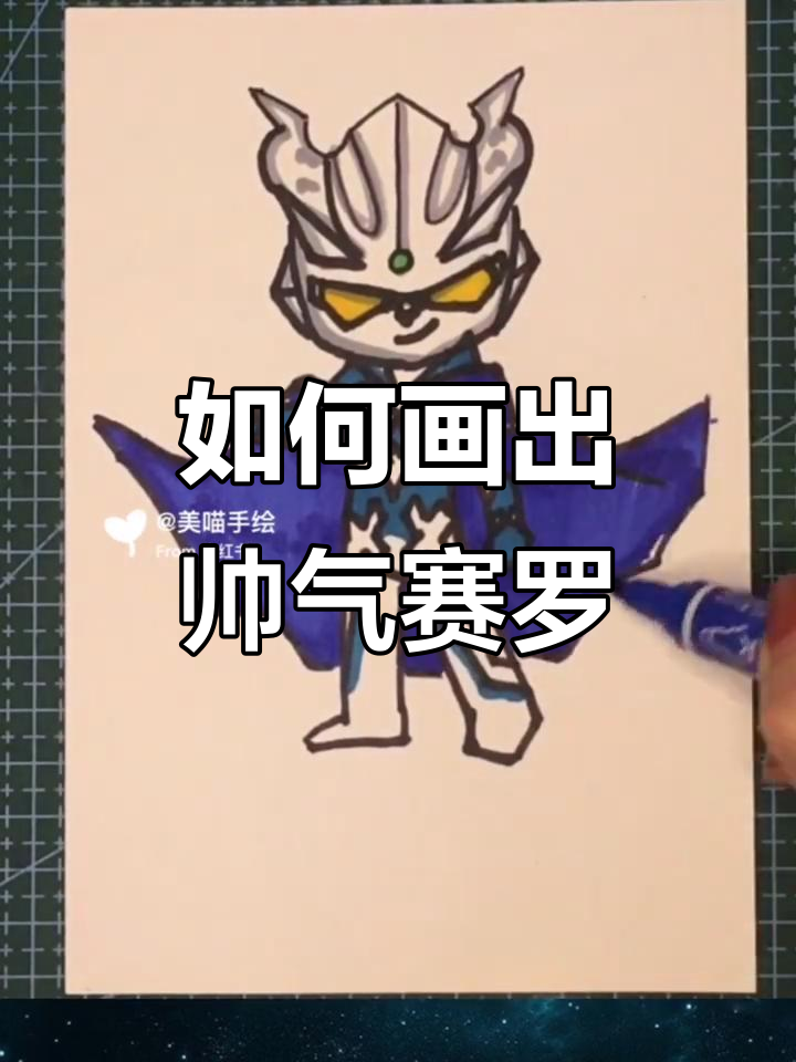 赛罗奥特曼画法全解析,轻松学会!