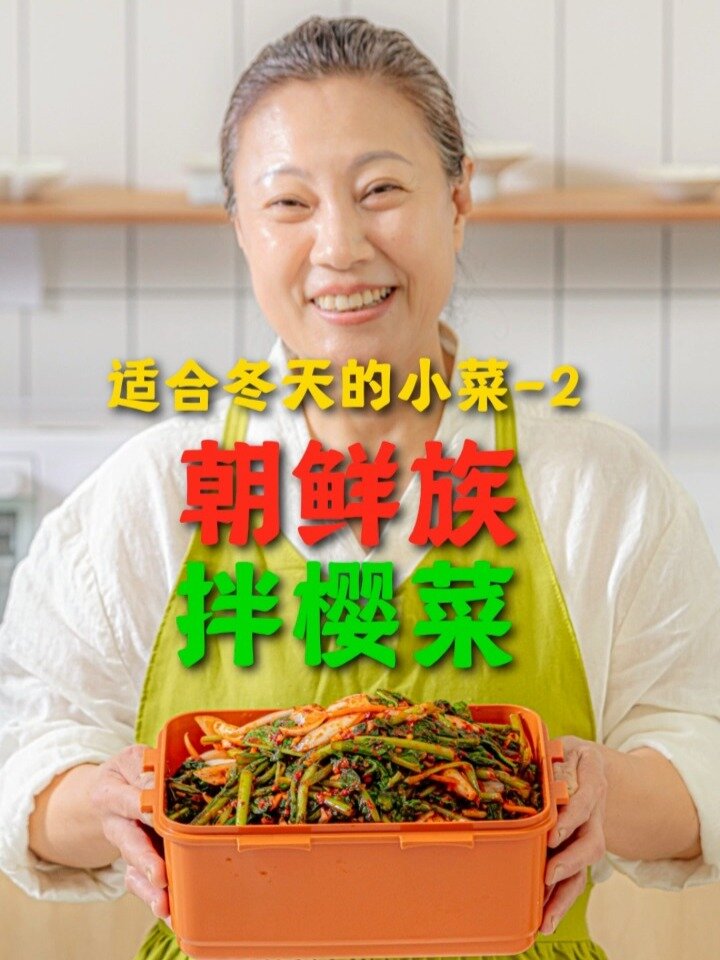 甜辣鲜香,太下饭啦朝鲜族小根蒜拌樱菜