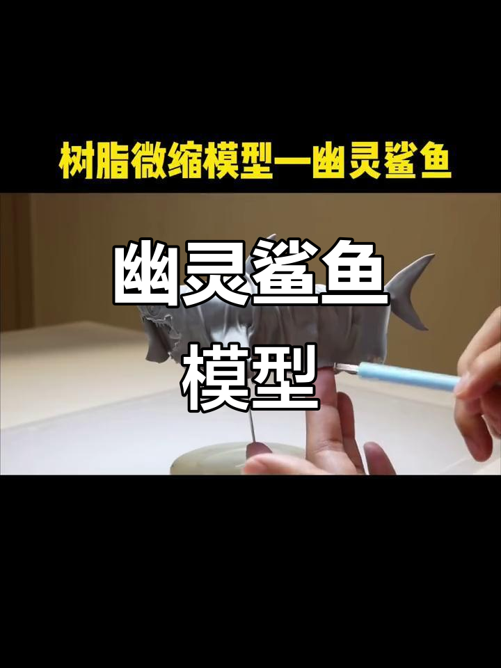 幽灵鲨鱼雕塑制作,细节满满超震撼!