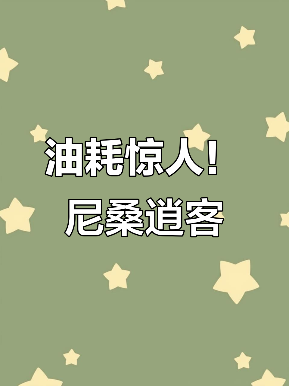 2018年尼桑逍客，油耗低到让你怀疑人生！