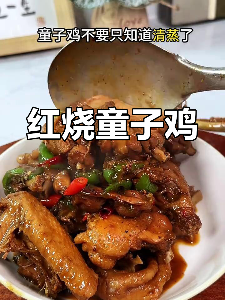 童子鸡红烧更美味,咸香十足,拌饭绝佳!