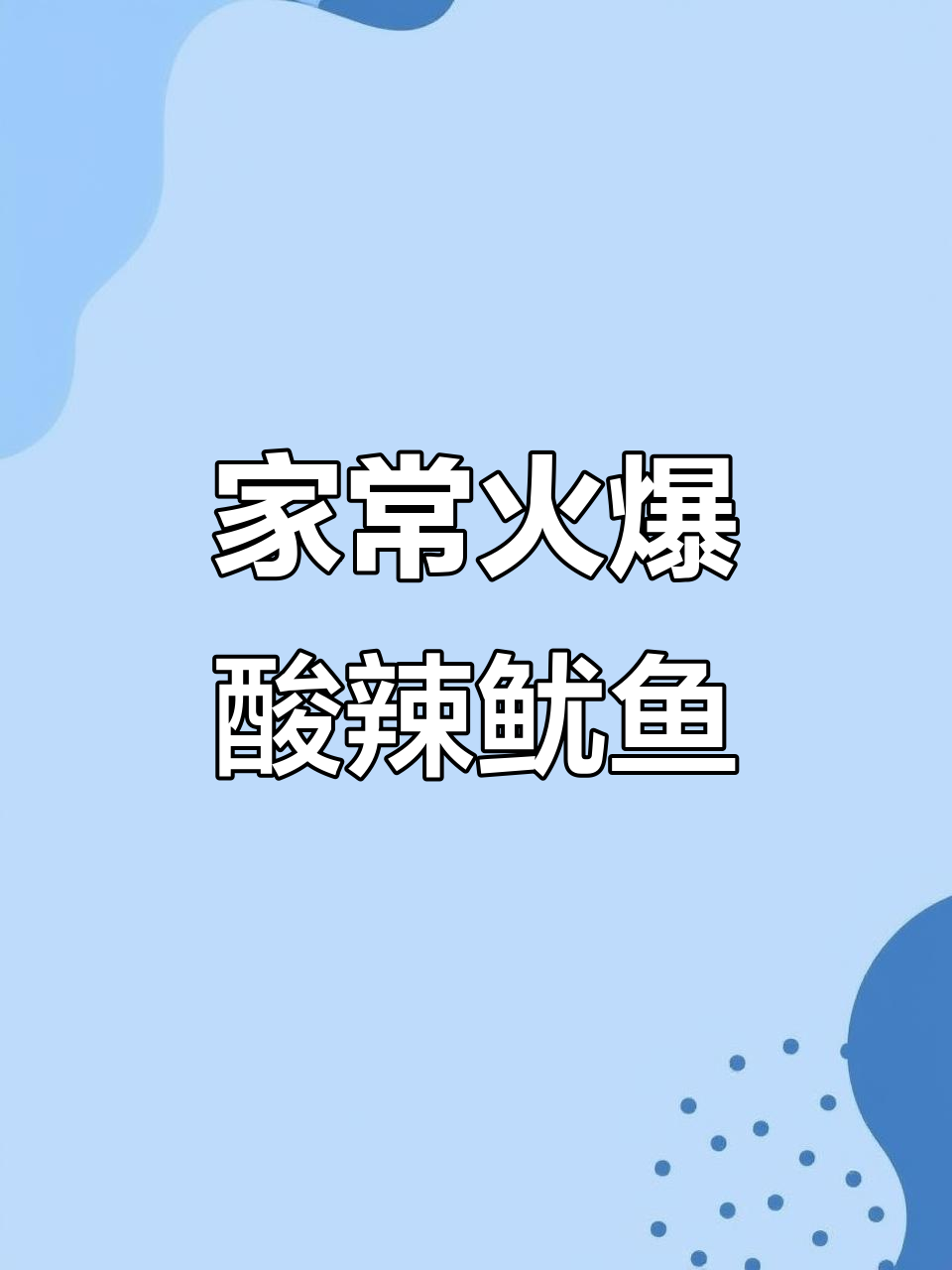 酸辣鱿鱼家常做法,简单又美味,米饭配三碗都不够