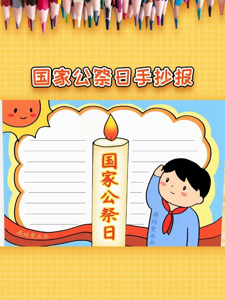 小学国家公祭日手抄报模板,简单又漂亮