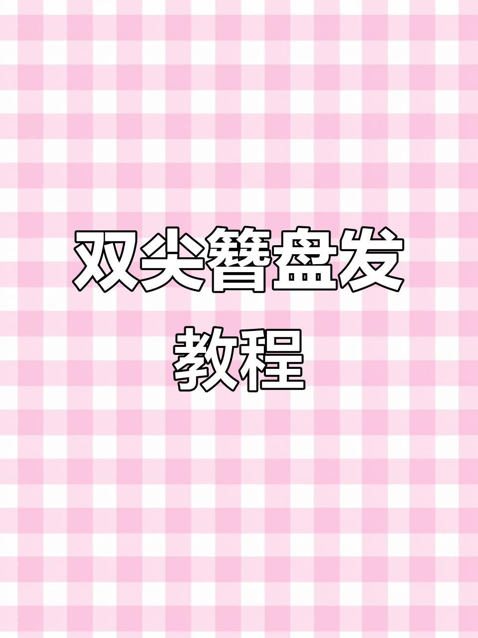 气质温婉双尖簪盘发,简单步骤教你轻松搞定
