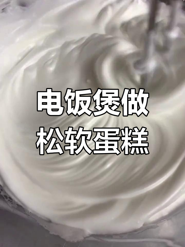 电饭煲蒸蛋糕5个鸡蛋的做法