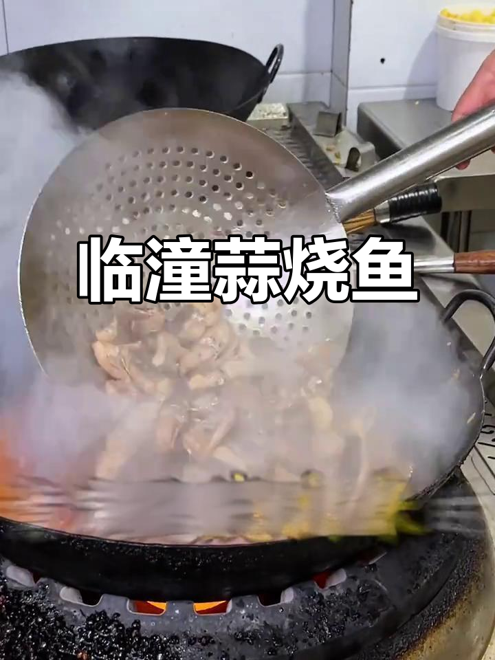 蒜烧鱼,鲜香四溢的临潼特色美味
